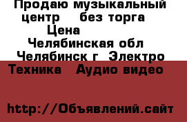 Продаю музыкальный центр LG без торга! › Цена ­ 25 000 - Челябинская обл., Челябинск г. Электро-Техника » Аудио-видео   